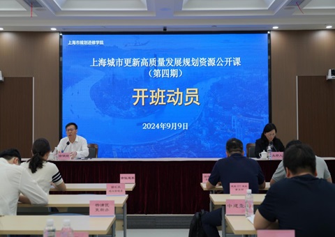 第四期上海都会更新高质量生长妄想资源果真课开班