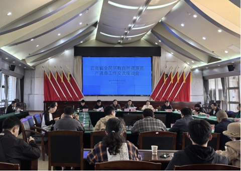 云南省全民所有自然资源资产清查事情交流座谈会召开
